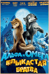 Альфа и Омега клыкастая братва 2010 смотреть