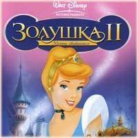 Золушка 2: Мечты сбываются смотреть онлайн