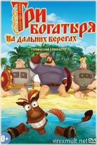 Смотреть Три богатыря на дальних берегах мультфильм 2012