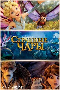 Странные чары мультфильм 2015 смотреть онлайн