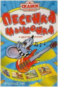 Песенка мышонка мультфильм