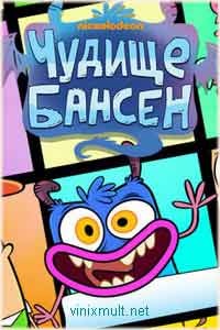Мультик Чудище Бансен смотреть на русском все серии подряд