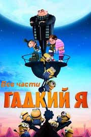 Смотреть Гадкий я все части 1,2,3